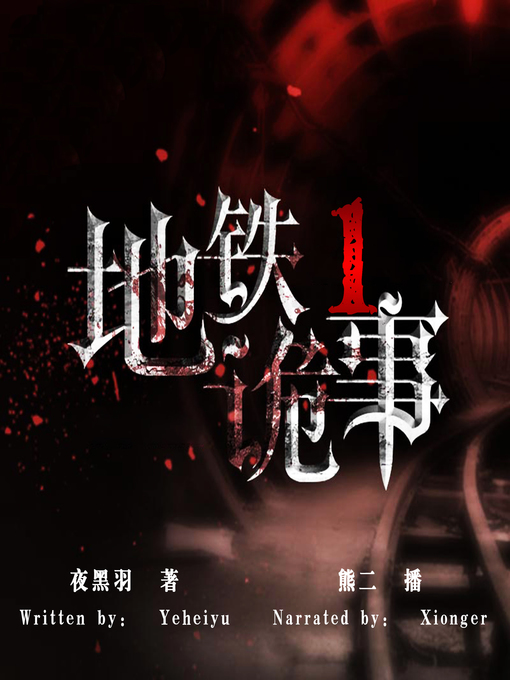 Title details for 地铁诡事 1 (Subway Anecdote 1) by 夜黑羽 - Available